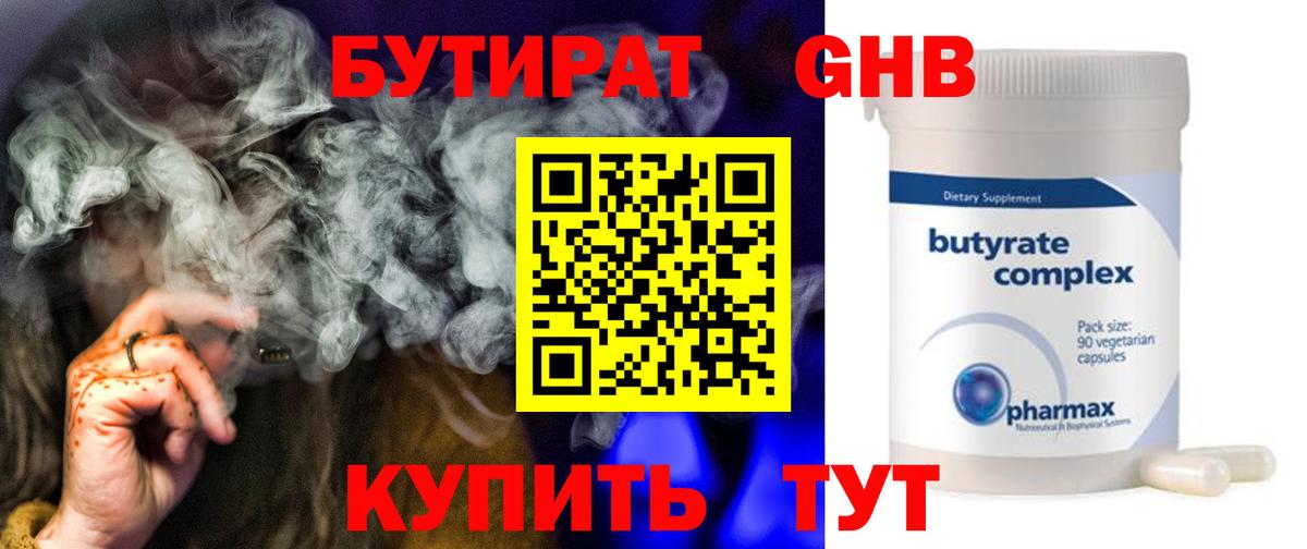 Бутират  Вход с VPN  Ржев  Бутират оксибутират 